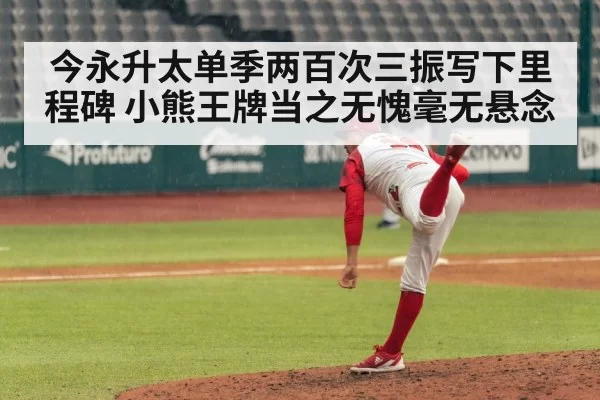 今永升太单季两百次三振写下里程碑 小熊王牌当之无愧毫无悬念