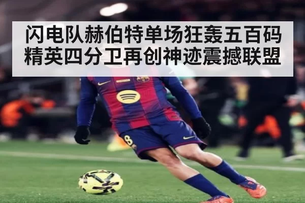闪电队赫伯特单场狂轰五百码 精英四分卫再创神迹震撼联盟