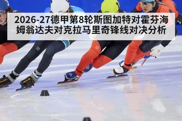2026-27德甲第8轮斯图加特对霍芬海姆翁达夫对克拉马里奇锋线对决分析